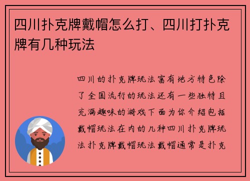 四川扑克牌戴帽怎么打、四川打扑克牌有几种玩法