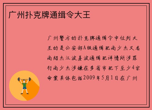 广州扑克牌通缉令大王