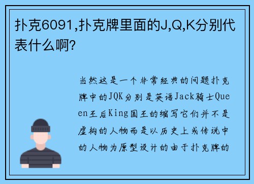 扑克6091,扑克牌里面的J,Q,K分别代表什么啊？