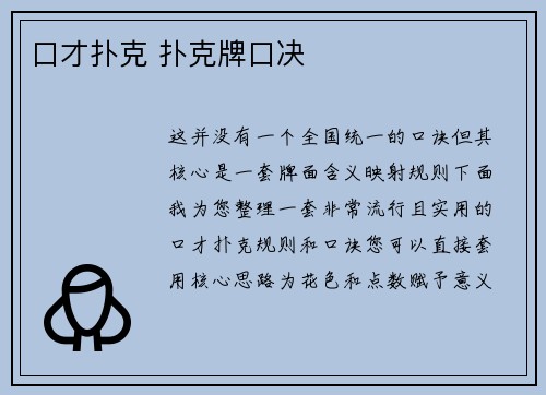 口才扑克 扑克牌口决