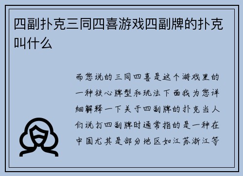 四副扑克三同四喜游戏四副牌的扑克叫什么